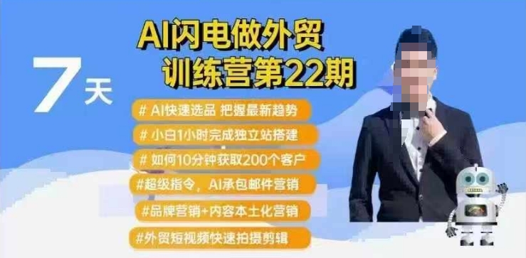 AI闪电做外贸训练营第22期：Al快速选品+小白1小时完成独立站搭建+10分钟获取200个客户等-时光资源网