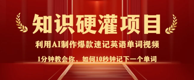 知识硬灌，10秒钟让你记住一个单词，3分钟一个视频，日入多张不是梦-时光资源网