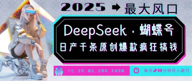 DeepSeek+蝴蝶号，2025年最大风口，日产千条原创爆款，轻松月入破W-时光资源网