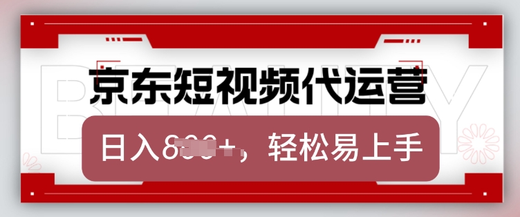 京东带货代运营，2025年翻身项目，只需上传视频，单月稳定变现8k【揭秘】-时光资源网