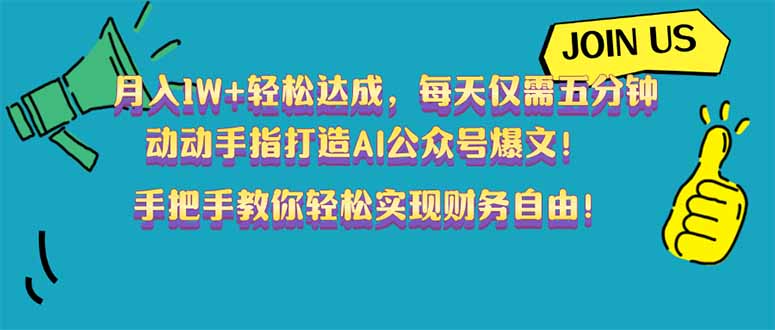 月入1W+轻松达成，每天仅需五分钟，动动手指打造AI公众号爆文！完美副…-时光资源网