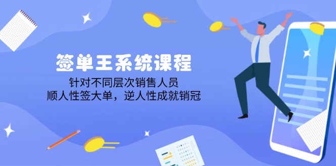 签单王系统课程，针对不同层次销售人员，顺人性签大单，逆人性成就销冠-时光资源网