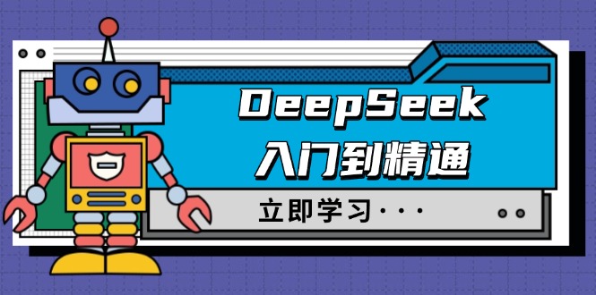 DeepSeek入门到精通，涵盖职场应用及身份扮演，驯服指南及顶级提示词-时光资源网