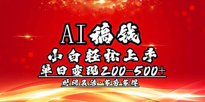 AI稿钱，小白轻松上手，单日200-500+多劳多得-时光资源网