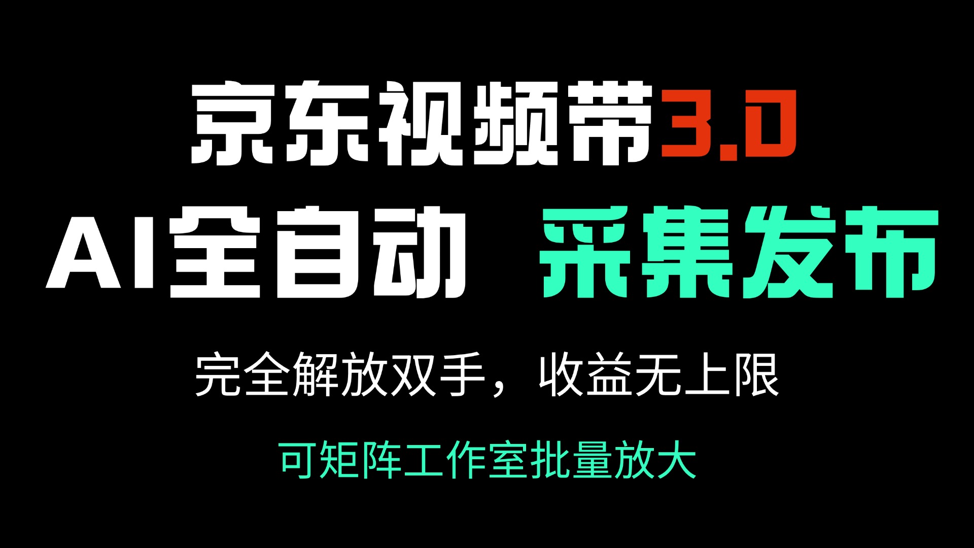 京东视频带货3.0，Ai全自动采集＋自动发布，完全解放双手，收入无上限…-时光资源网