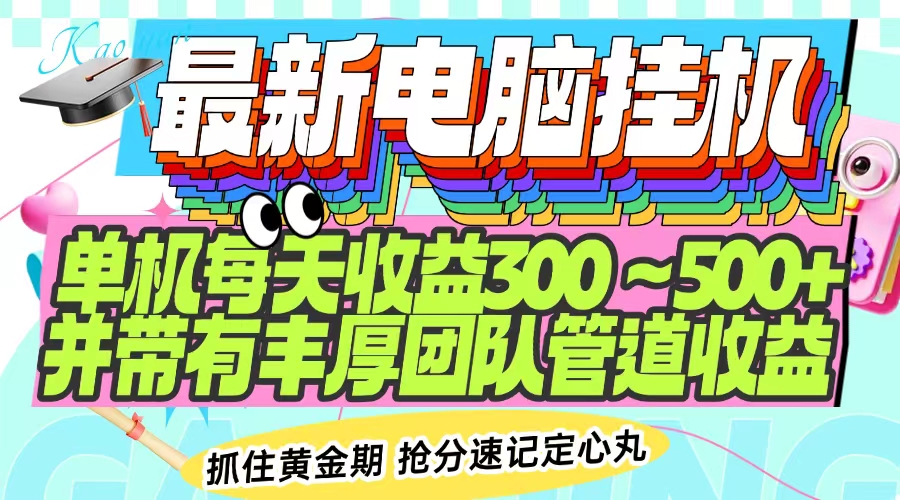 最新电脑挂机单机每天收益300-500+ 并带有团队管道收益-时光资源网