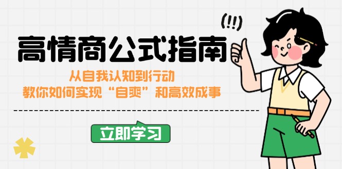 高情商公式完结版：从自我认知到行动，教你如何实现“自爽”和高效成事-时光资源网