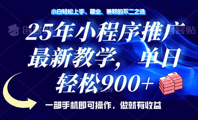 25年小程序推广，最新教学，单日轻松变现900+，一部手机就可操作，小白…-时光资源网