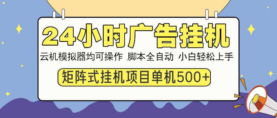 24小时广告挂机  单机收益500+ 矩阵式操作，设备越多收益越大，小白轻…-时光资源网