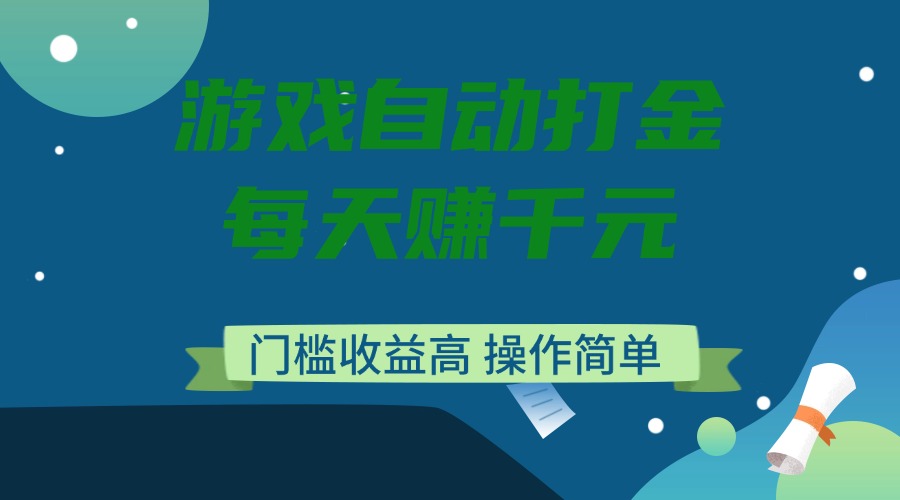 游戏自动打金，每天赚千元，门槛收益高，操作简单-时光资源网