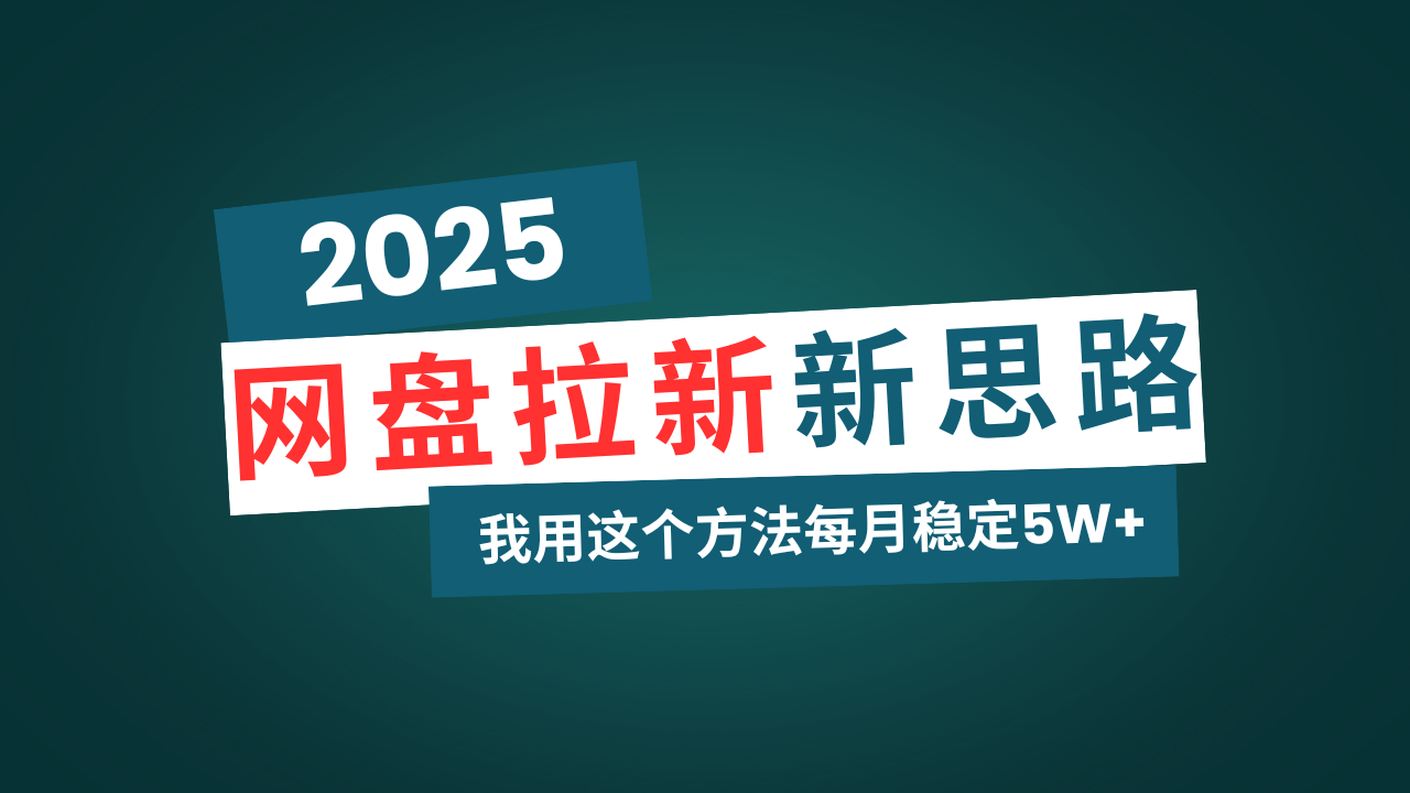 网盘拉新玩法再升级，我用这个方法每月稳定5W+适合碎片时间做-时光资源网