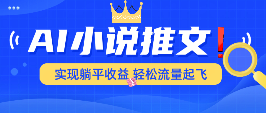 AI小说推文，通过小说一键转化为动漫解说，绝对原创度可以过各大平台-时光资源网