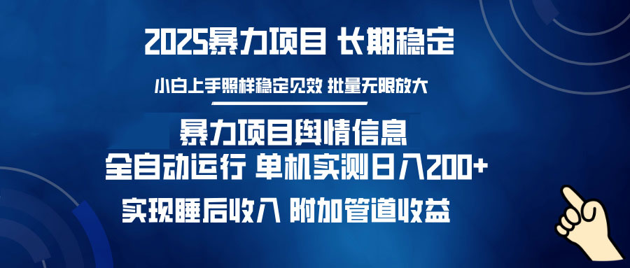 暴力项目舆情信息：多平台全自动运行 单机日入200+ 实现睡后收入-时光资源网