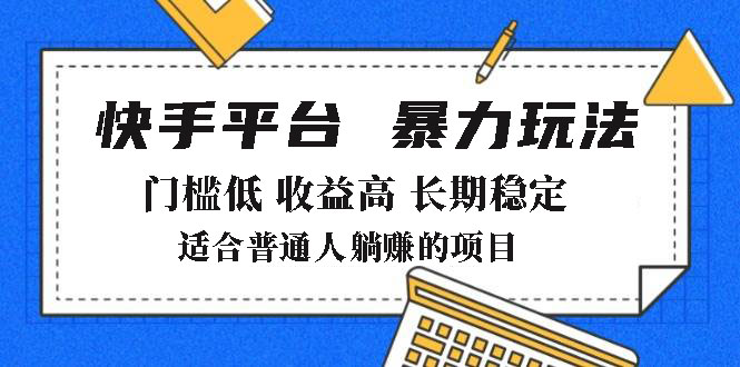 2025年暴力玩法，快手带货，门槛低，收益高，月躺赚8000+-时光资源网
