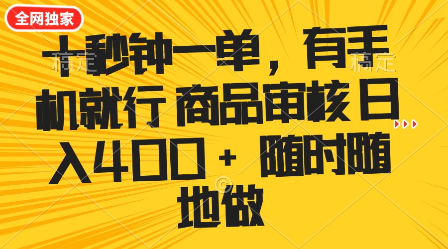 十秒钟一单 有手机就行 随时随地可以做的薅羊毛项目 单日收益400+-时光资源网