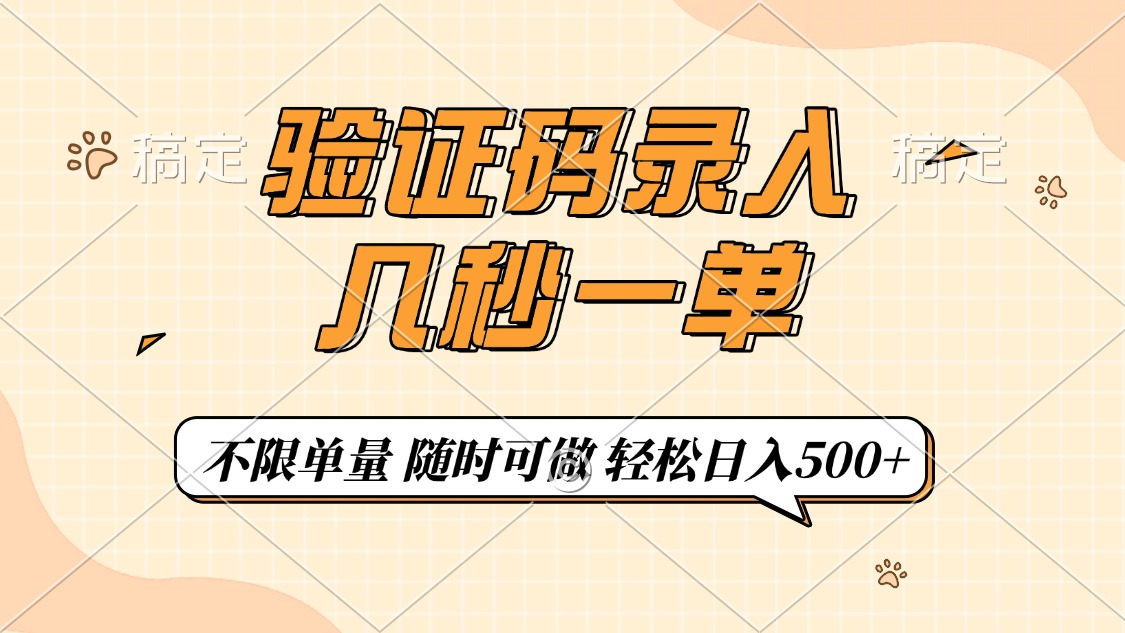 验证码录入，几秒钟一单，只需一部手机即可开始，随时随地可做，每天500+-时光资源网