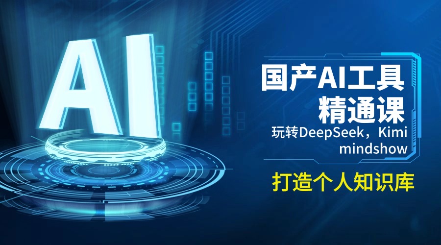 国产AI工具精通课，玩转DeepSeek，Kimi，mindshow，打造个人知识库-时光资源网