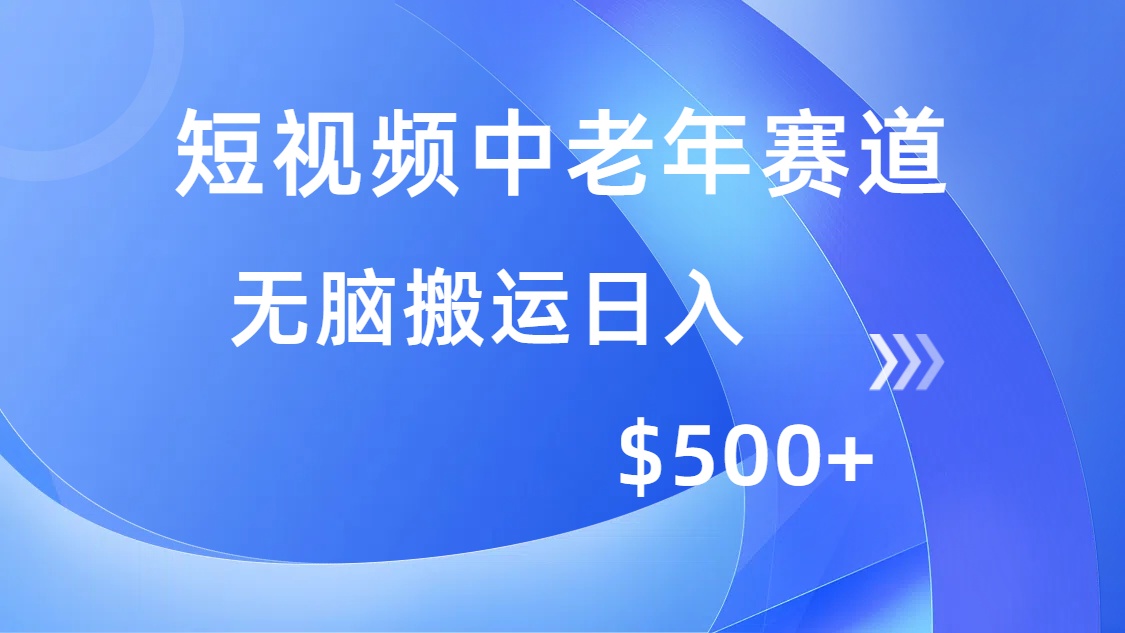 短视频中老年赛道，操作简单，多平台收益，无脑搬运日入500+-时光资源网
