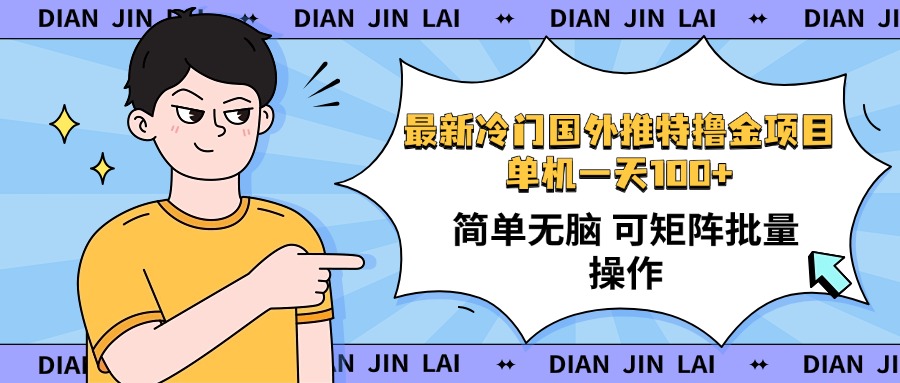 最新国外推特撸金项目，单机一天100+简单无脑 矩阵操作收益最大【使用…-时光资源网
