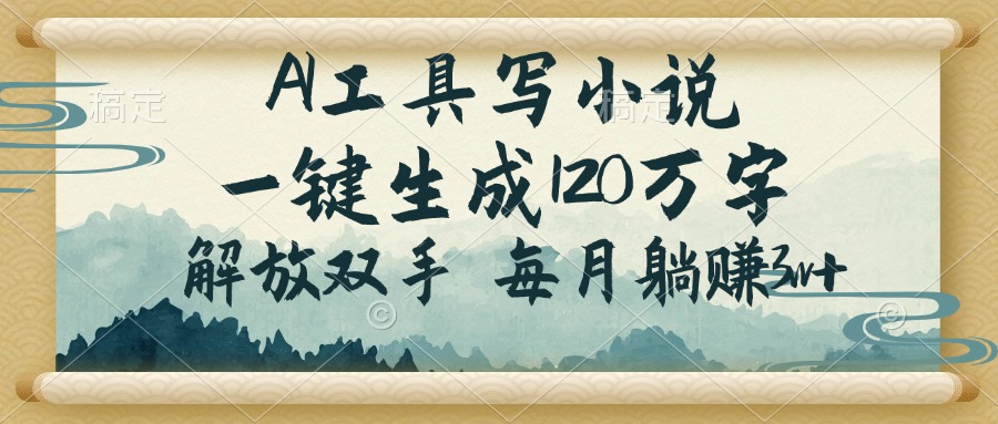 AI工具写小说，一键生成120万字，解放双手，每月躺赚3w+-时光资源网