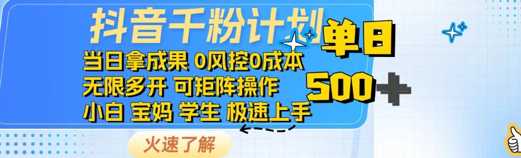 抖音千粉计划日入500+免费知识分享！-时光资源网