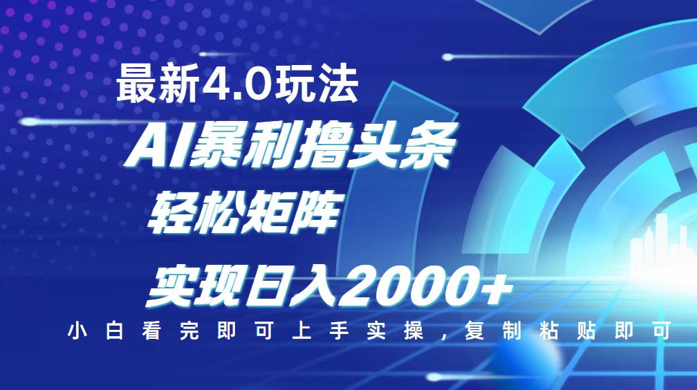 今日头条最新玩法4.0，思路简单，复制粘贴，轻松实现矩阵日入2000+-时光资源网