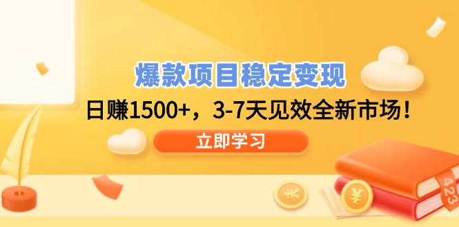 爆款项目稳定变现，日赚1500+，3-7天见效全新市场！-时光资源网