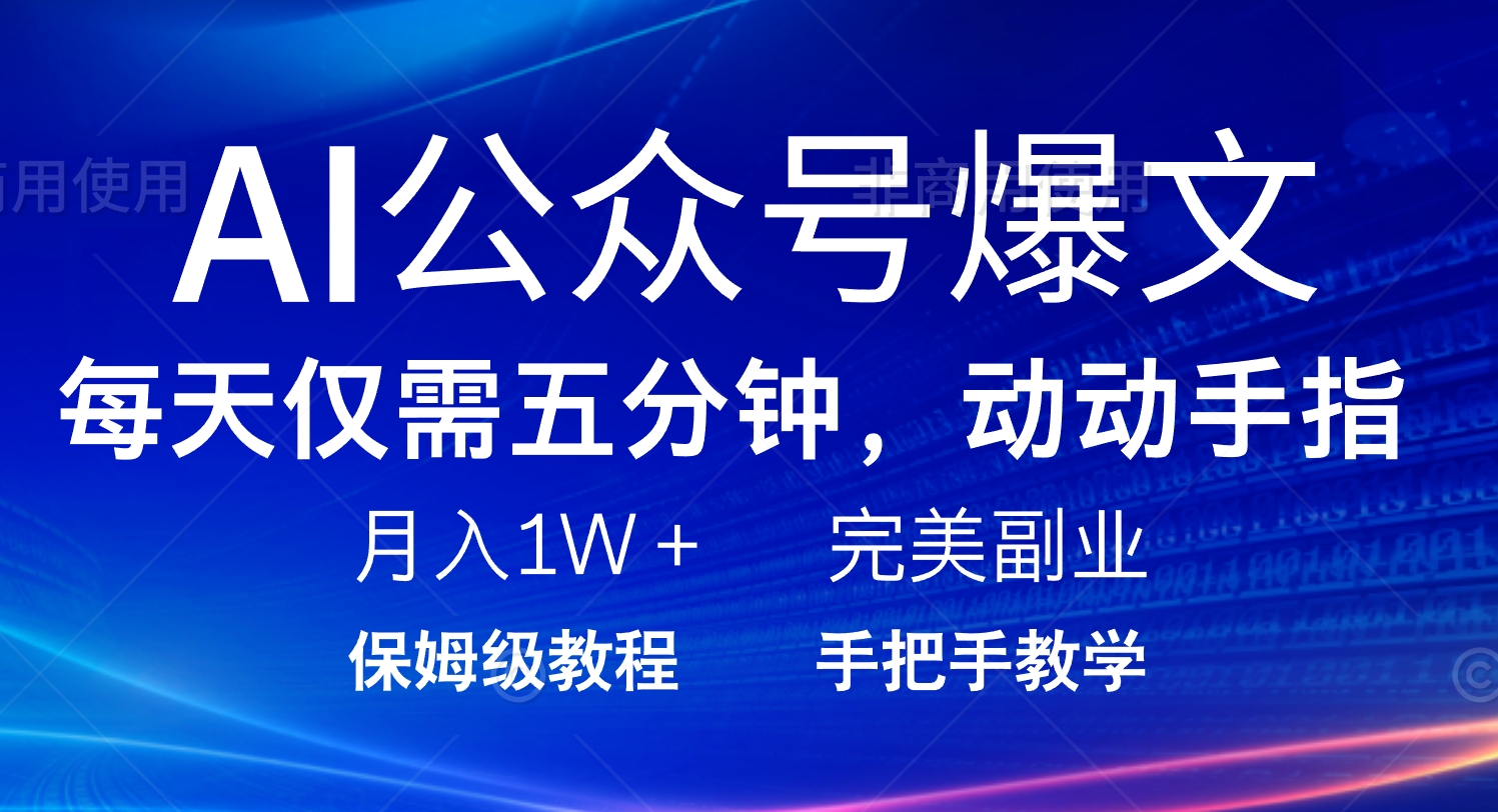 AI公众号爆文，每天5分钟，月入1W+，完美副业项目-时光资源网