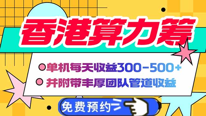 香港算力筹电脑全自动挂机，单机每天收益300-500+，并附带丰厚管道收益-时光资源网