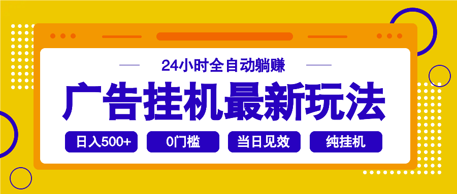 2025广告挂机最新玩法，24小时全自动躺赚-时光资源网