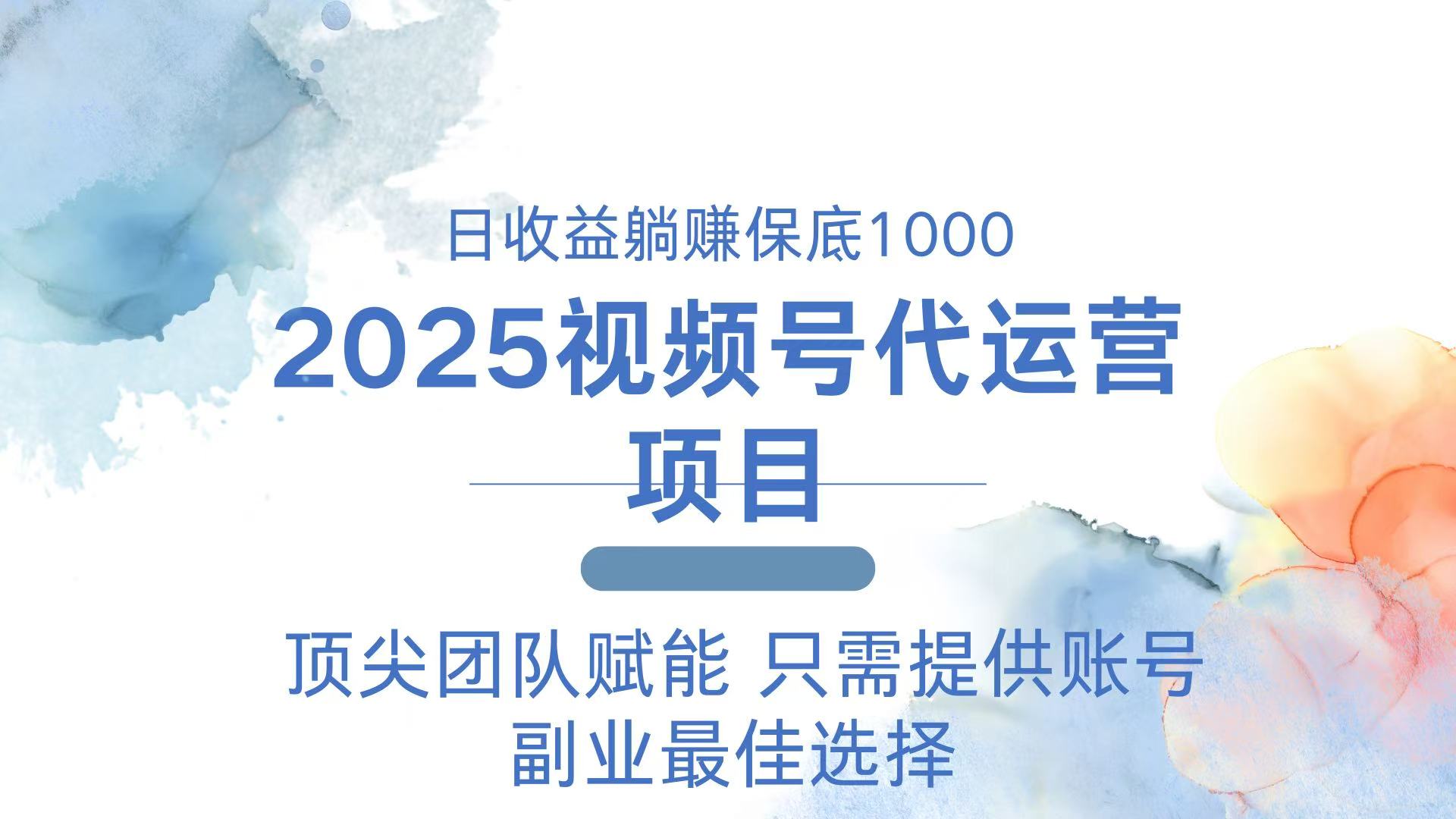 2025视频号代运营 日躺赚1000＋ 只需提供账号-时光资源网