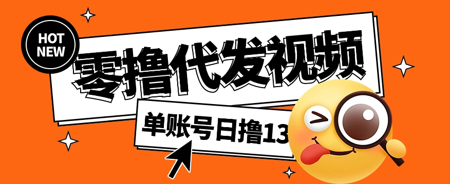 视频代发纯绿色项目，不用剪辑提供素材直接发布，0粉丝也能轻松日入50+-时光资源网