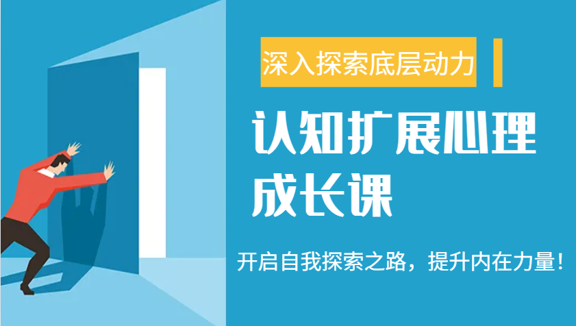 认知扩展心理成长课，了解九型人格与自信力，开启自我探索之路，提升内在力量！-时光资源网
