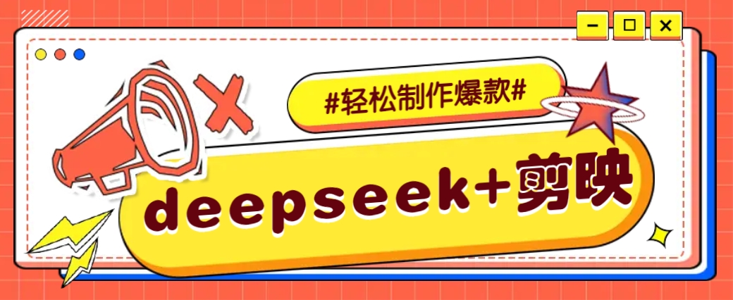 DeepSeek+剪映，一键生成原创文案和视频 (各种故事视频)几分钟教会你-时光资源网