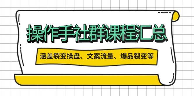 操盘手合伙人课程汇总：包含裂变操盘、文案流量、爆品裂变等多方面的内容-时光资源网