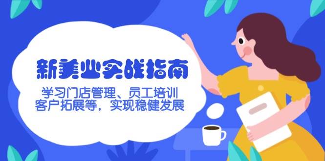 新美业实战指南，学习门店管理、员工培训、客户拓展等，实现稳健发展-时光资源网