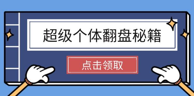 超级个体翻盘秘籍：掌握社会原理，开启无限游戏之旅，学会创造财富-时光资源网