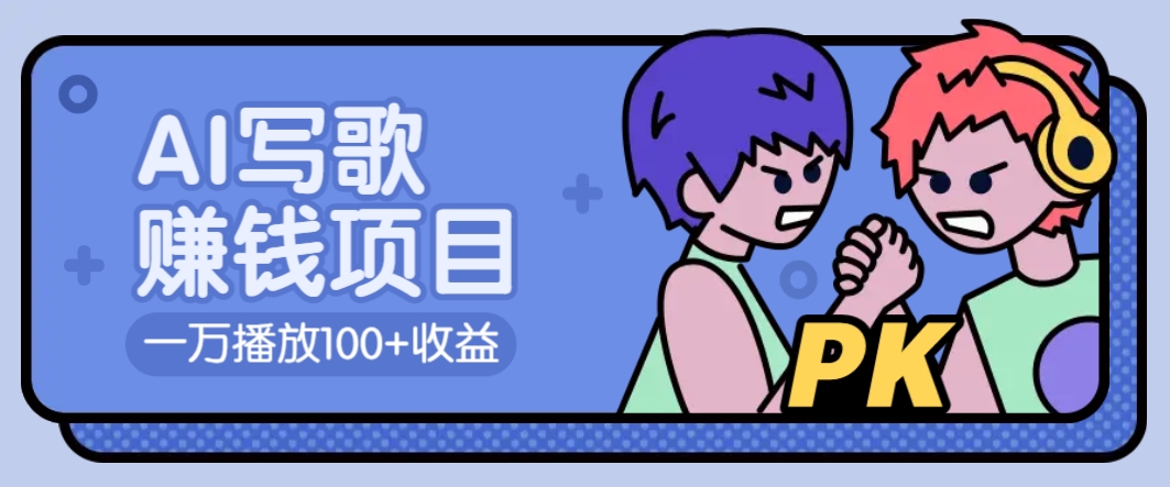 AI写歌赚钱玩法，一万播放100+收益，拉新5元一个【揭秘】-时光资源网