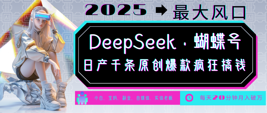 DeepSeek+蝴蝶号 中老年金主最爱 国学/心理学/养生/疗愈/情感/育儿/宠物各种赛道-时光资源网