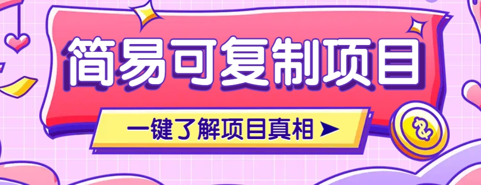 简易可复制的小众项目，每天投入3分钟，单笔可达200+【附操作流程说明】-时光资源网