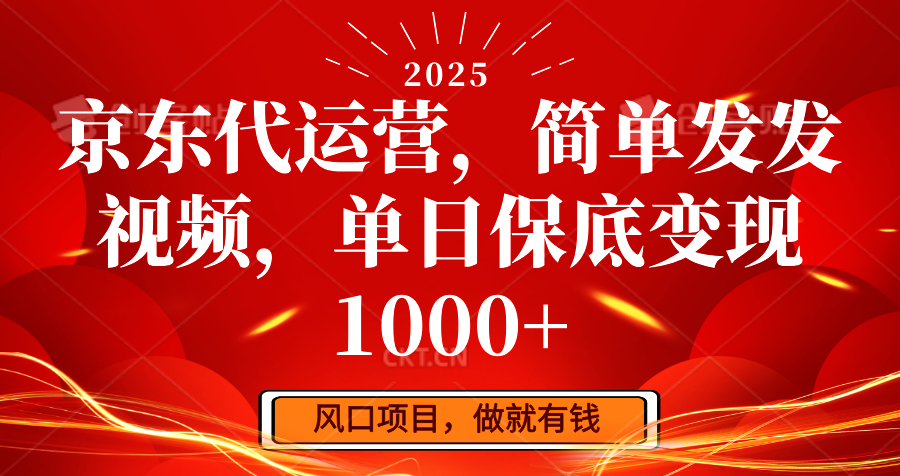 京东代运营，简单发发视频，单日保底变现1000+-时光资源网