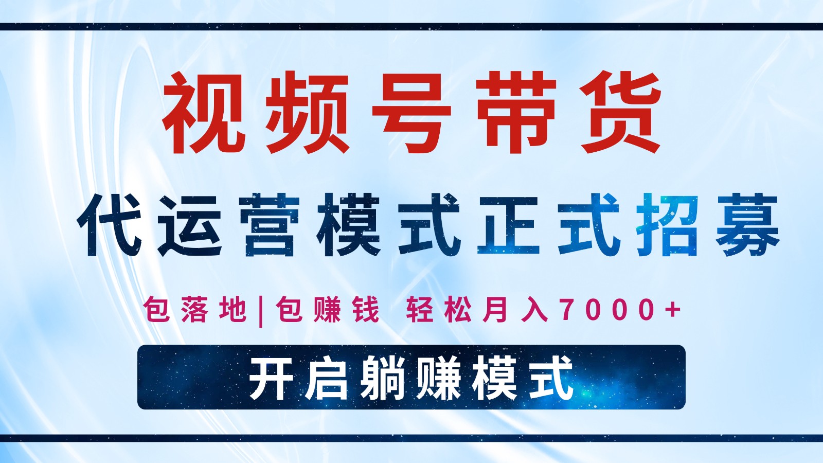【视频号代运营】全程托管计划招募，躺赚模式，单月轻松变现7000+-时光资源网