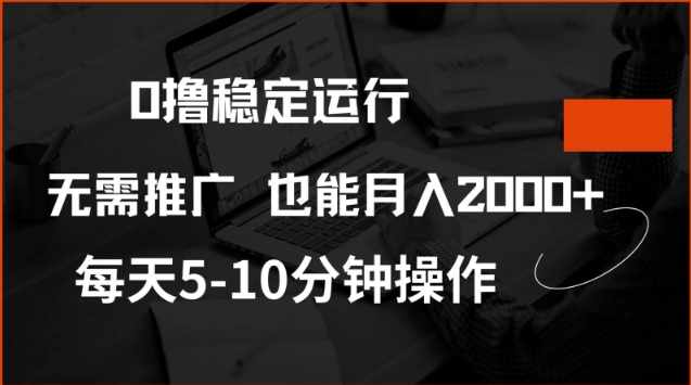 0撸稳定运行，注册即送价值20股权，每天观看15个广告即可，不推广也能月入2k【揭秘】-时光资源网