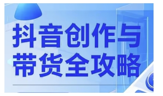 抖音创作者全攻略，从广告分成到高清视频制作，实现流量变现-时光资源网