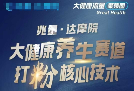 大健康打粉引流，大健康养生赛道暴利打粉新玩法-时光资源网