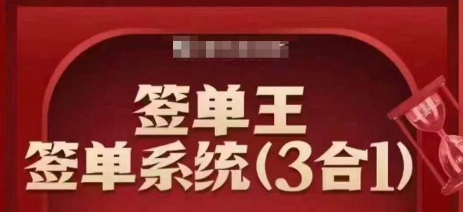 签单王-签单系统3合1打包课，​顺人性签大单，逆人性做销冠-时光资源网
