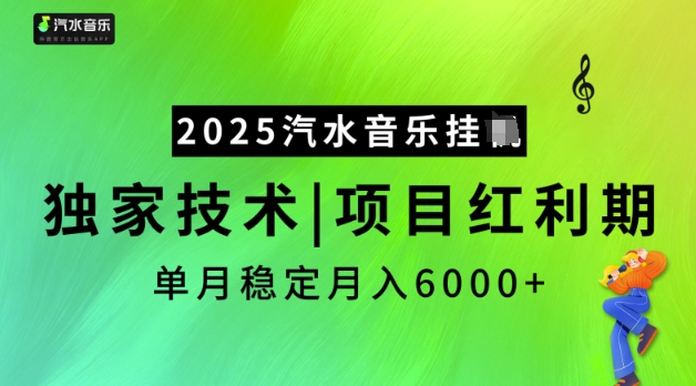 2025汽水音乐挂JI，独家技术，项目红利期，稳定月入5k【揭秘】-时光资源网