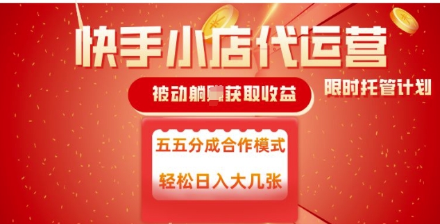 快手小店代运营，被动躺Z收益，收益五五分，单日稳定变现五张【揭秘】-时光资源网