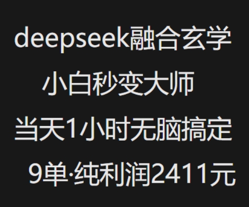 抖音小红书deepseek融合玄学，纯小白秒变大师，当天1小时无脑搞定9单，纯利润上千-时光资源网
