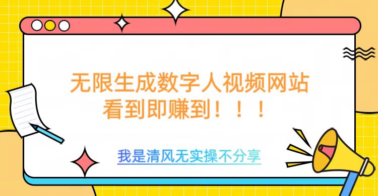 无限生成数字人视频，无需充值会员或者其他算力-时光资源网